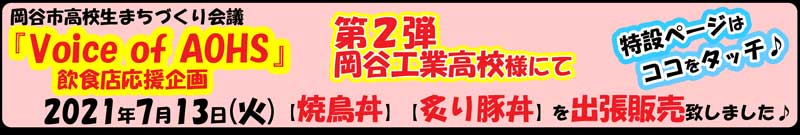 第2弾・岡谷工業高等学校で焼鳥丼と炙り豚丼を出張販売致しました。詳しくはタッチして特設ページへ。